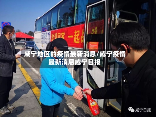 咸宁地区的疫情最新消息/咸宁疫情最新消息咸宁日报