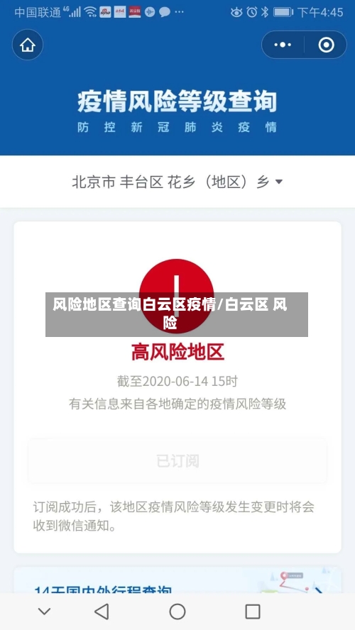 风险地区查询白云区疫情/白云区 风险-第2张图片