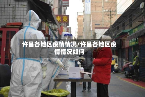 许昌各地区疫情情况/许昌各地区疫情情况如何