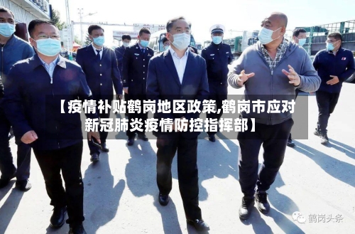 【疫情补贴鹤岗地区政策,鹤岗市应对新冠肺炎疫情防控指挥部】