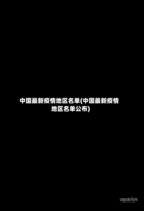 中国最新疫情地区名单(中国最新疫情地区名单公布)-第3张图片