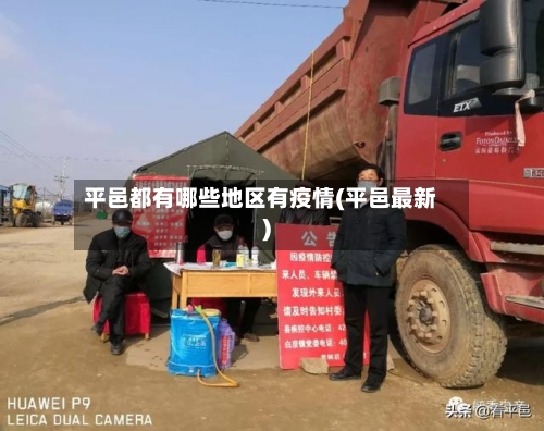 平邑都有哪些地区有疫情(平邑最新)