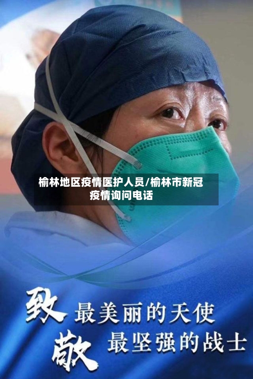 榆林地区疫情医护人员/榆林市新冠疫情询问电话-第2张图片