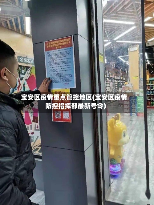 宝安区疫情重点管控地区(宝安区疫情防控指挥部最新号令)-第3张图片