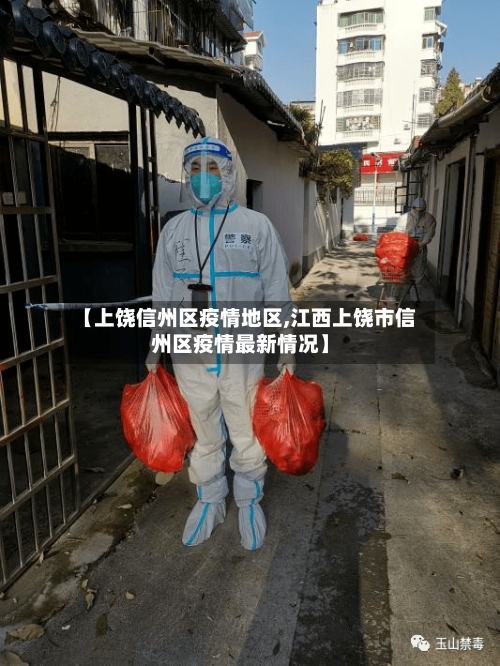 【上饶信州区疫情地区,江西上饶市信州区疫情最新情况】