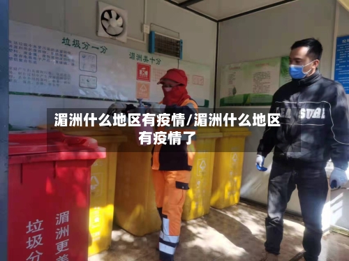 湄洲什么地区有疫情/湄洲什么地区有疫情了-第2张图片