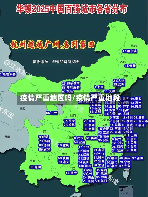 疫情严重地区吗/疫情严重地段