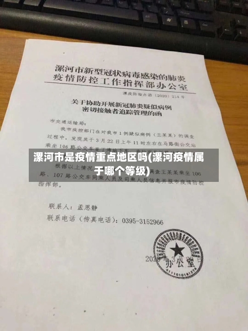 漯河市是疫情重点地区吗(漯河疫情属于哪个等级)-第2张图片