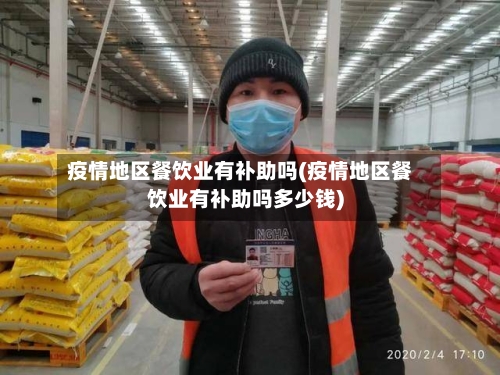 疫情地区餐饮业有补助吗(疫情地区餐饮业有补助吗多少钱)