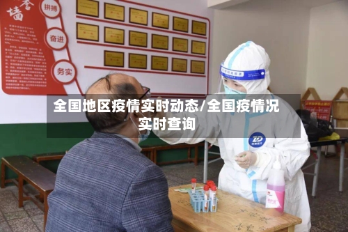 全国地区疫情实时动态/全国疫情况实时查询-第2张图片