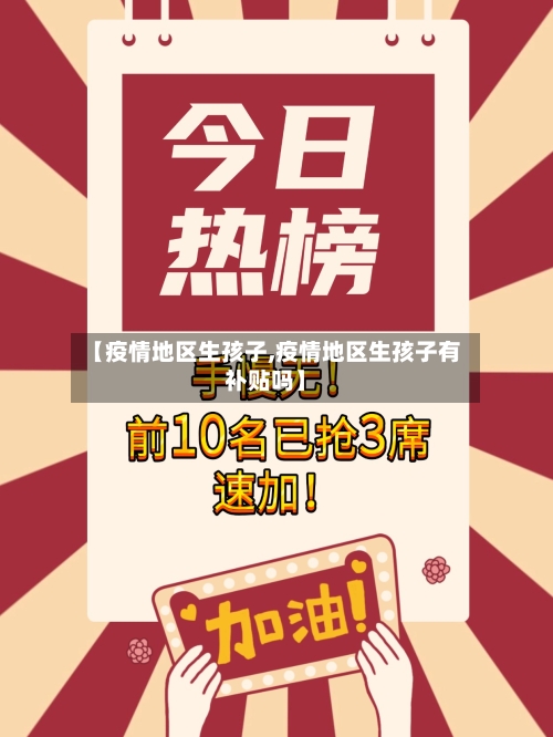 【疫情地区生孩子,疫情地区生孩子有补贴吗】-第3张图片