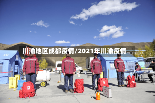 川渝地区成都疫情/2021年川渝疫情