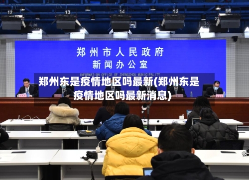郑州东是疫情地区吗最新(郑州东是疫情地区吗最新消息)-第2张图片