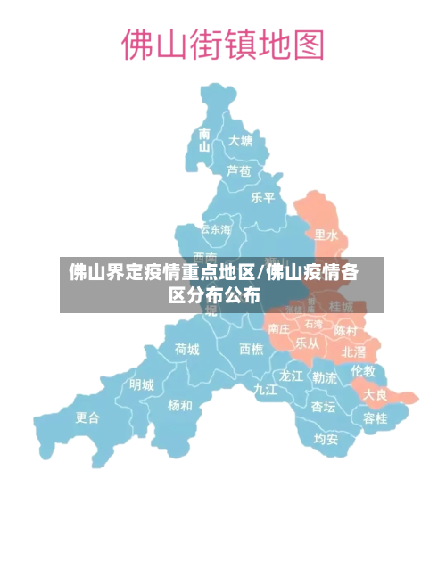佛山界定疫情重点地区/佛山疫情各区分布公布