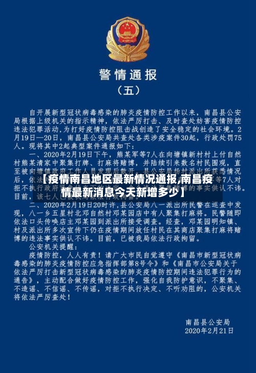 【疫情南昌地区最新情况通报,南昌疫情最新消息今天新增多少】