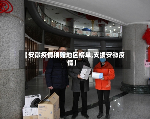 【安徽疫情捐赠地区榜单,支援安徽疫情】