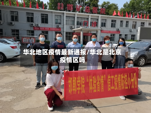 华北地区疫情最新通报/华北是北京疫情区吗-第2张图片
