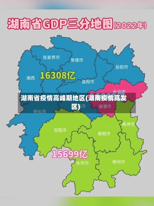 湖南省疫情高峰期地区(湖南疫情高发区)