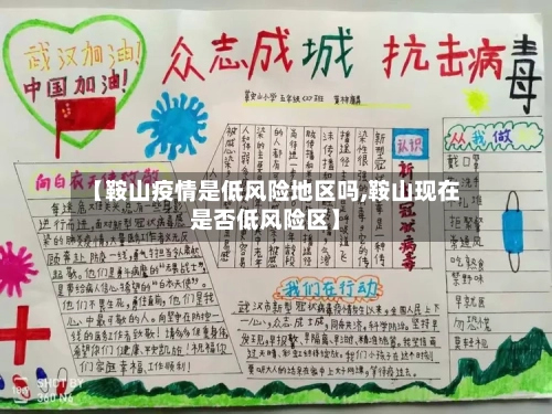 【鞍山疫情是低风险地区吗,鞍山现在是否低风险区】-第2张图片