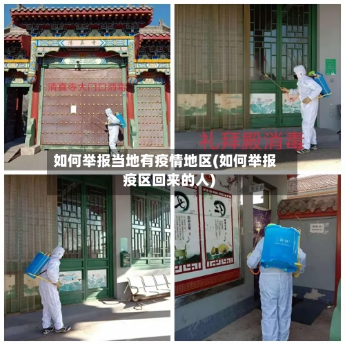 如何举报当地有疫情地区(如何举报疫区回来的人)-第3张图片