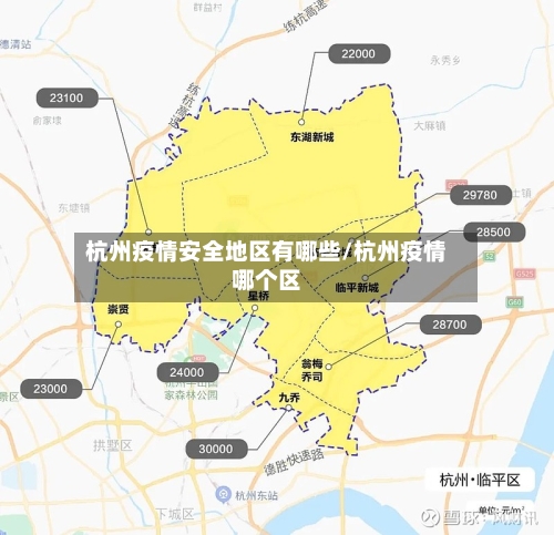 杭州疫情安全地区有哪些/杭州疫情哪个区