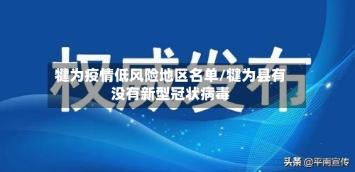 犍为疫情低风险地区名单/犍为县有没有新型冠状病毒