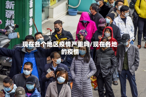 现在各个地区疫情严重吗/现在各地的疫情