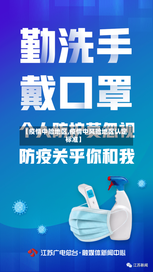 【疫情中险地区,疫情中风险地区认定标准】-第2张图片