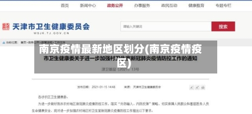 南京疫情最新地区划分(南京疫情疫区)-第2张图片