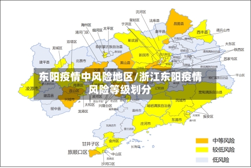 东阳疫情中风险地区/浙江东阳疫情风险等级划分