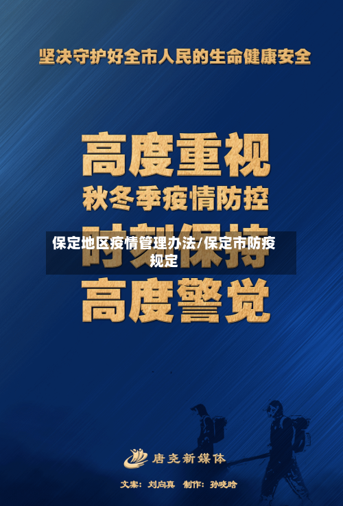 保定地区疫情管理办法/保定市防疫规定