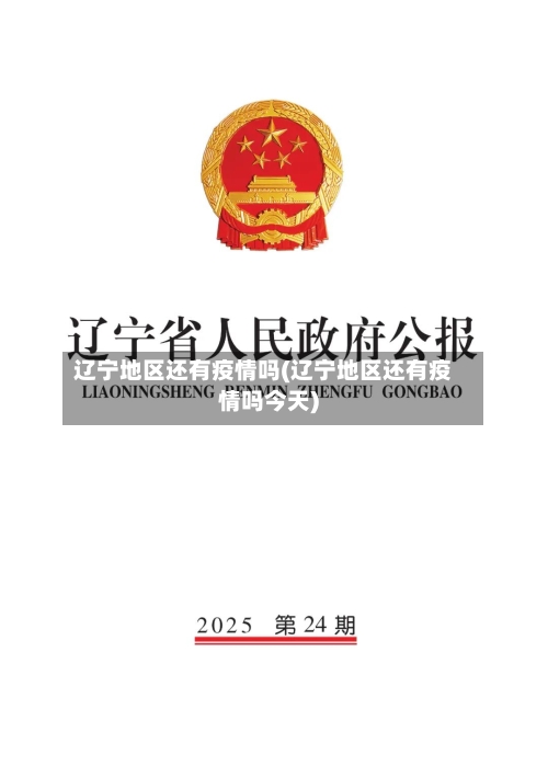 辽宁地区还有疫情吗(辽宁地区还有疫情吗今天)-第2张图片