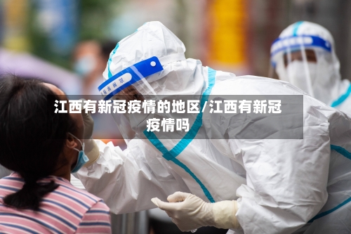 江西有新冠疫情的地区/江西有新冠疫情吗-第2张图片