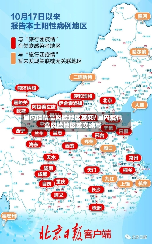 国内疫情高风险地区英文/国内疫情高风险地区英文缩写-第3张图片