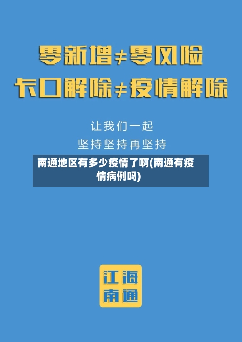 南通地区有多少疫情了啊(南通有疫情病例吗)