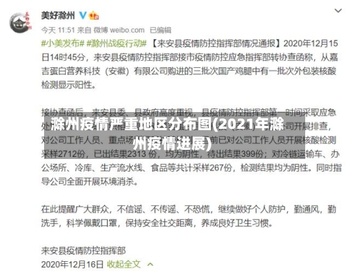 滁州疫情严重地区分布图(2021年滁州疫情进展)