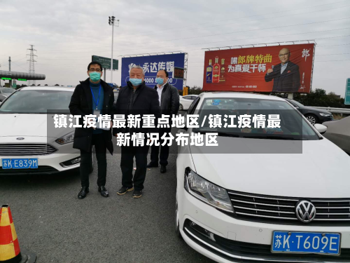 镇江疫情最新重点地区/镇江疫情最新情况分布地区
