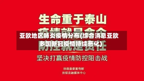 亚欧地区肺炎疫情分布(综合消息亚欧多国新冠疫情持续恶化)-第3张图片