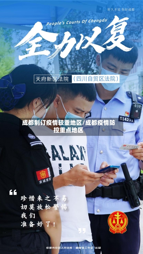 成都制订疫情较重地区/成都疫情防控重点地区