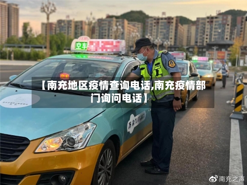 【南充地区疫情查询电话,南充疫情部门询问电话】-第2张图片