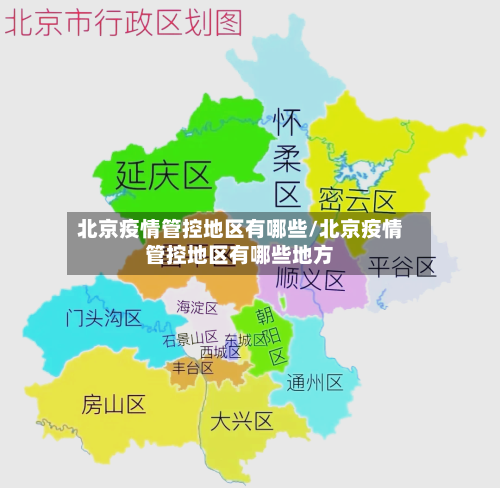 北京疫情管控地区有哪些/北京疫情管控地区有哪些地方-第3张图片