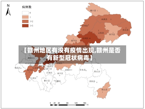 【赣州地区有没有疫情出现,赣州是否有新型冠状病毒】