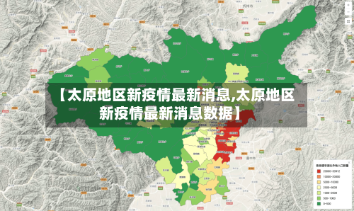 【太原地区新疫情最新消息,太原地区新疫情最新消息数据】