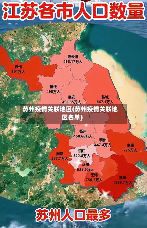 苏州疫情关联地区(苏州疫情关联地区名单)
