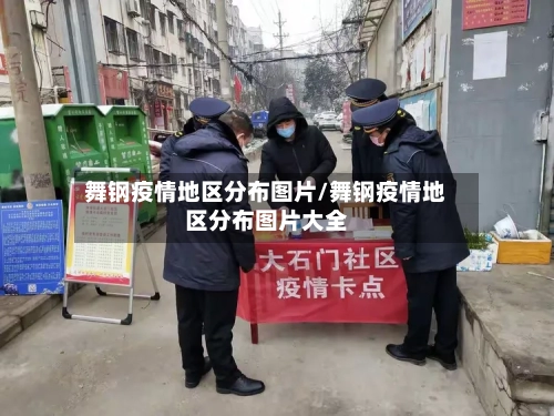 舞钢疫情地区分布图片/舞钢疫情地区分布图片大全