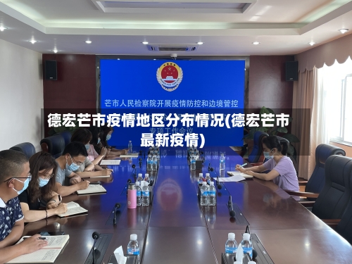 德宏芒市疫情地区分布情况(德宏芒市最新疫情)-第3张图片