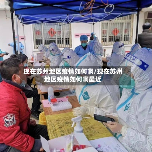 现在苏州地区疫情如何啊/现在苏州地区疫情如何啊最近-第2张图片