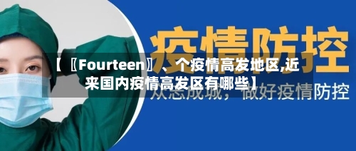 【〖Fourteen〗、个疫情高发地区,近来国内疫情高发区有哪些】-第2张图片