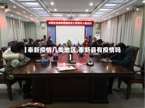 【奉新疫情几类地区,奉新县有疫情吗】-第3张图片