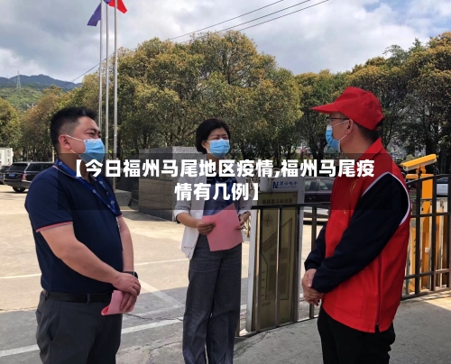 【今日福州马尾地区疫情,福州马尾疫情有几例】-第2张图片